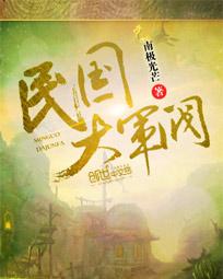 民国大军阀封面