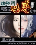 网游之魅惑众生封面