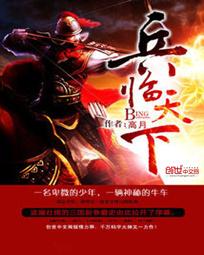 三国之兵临天下封面