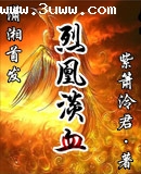 烈凰淡血封面