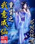重生之我意成仙封面