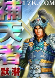 补天者封面