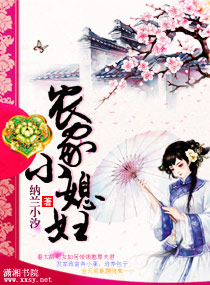 农家小媳妇封面