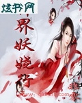 异界妖娆行封面