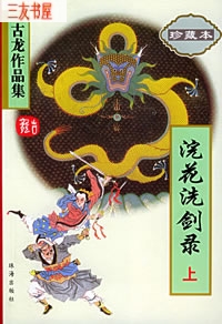 浣花洗剑录封面