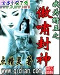我为纣王之傲啸封神封面