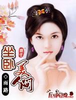 坐卧美人间封面