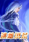 逃离洪荒封面