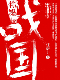 战国称雄封面