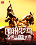 围猎罗马封面