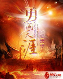 勇闯天涯封面