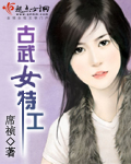 古武女特工封面