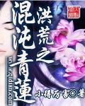 洪荒之混沌青莲封面