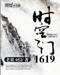 时空之门1619封面