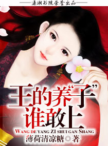 王的养子谁敢上封面