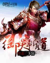御天斩道封面
