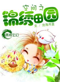 空间之锦绣田园封面