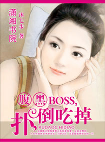 腹黑boss,扑倒吃掉封面