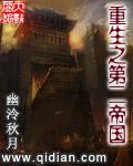 重生之第二帝国封面