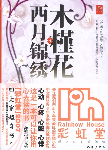 木槿花西月锦绣封面