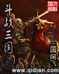 斗战三国封面