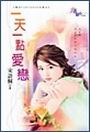 一天一点爱恋封面