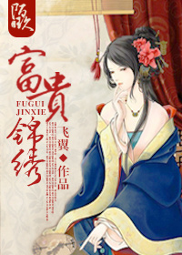 富贵锦绣封面