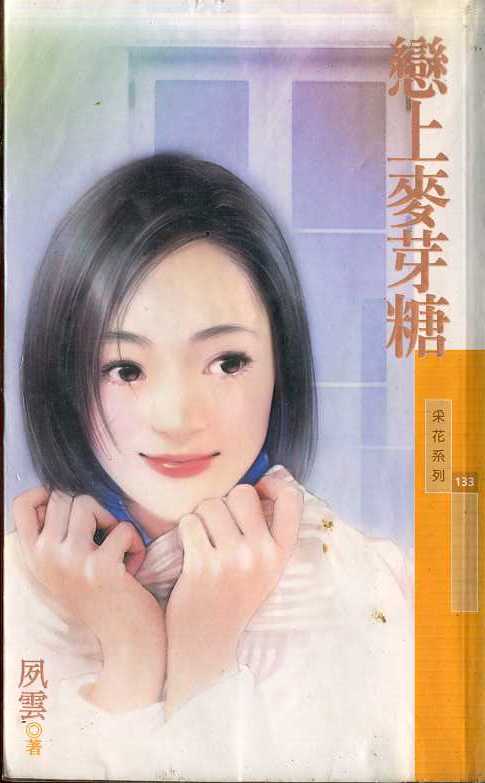 恋上麦芽糖封面