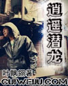 逍遥潜龙封面
