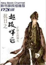 抗日之超级悍匪封面