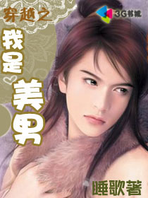 穿越之我是美男封面