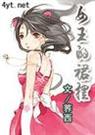 女王的裙摆~封面