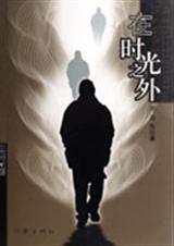 在时光之外封面