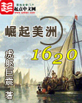 崛起美洲1620封面