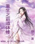 重生之霸道体修封面