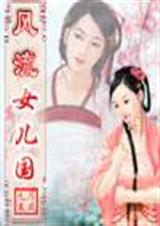 风流女儿国封面