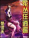 花丛任逍遥封面