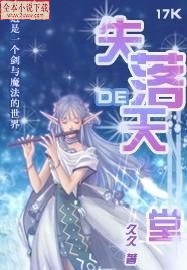 失落的天堂封面