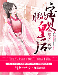 嫡女斗智朕的宝贝皇后封面