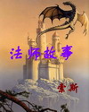 法师故事封面