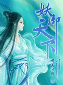 妖御天下封面