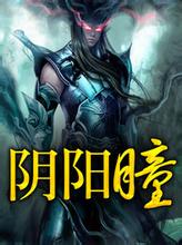 阴阳瞳封面