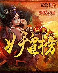 异世妖皇榜封面
