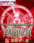 终极传承封面
