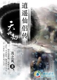 逍遥仙侣传:天地劫封面