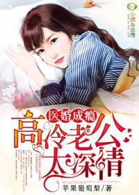 医婚成瘾,高冷老公太深情封面