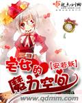 宅女的魔力空间封面