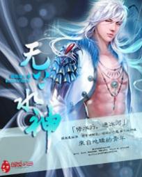 无上水神封面