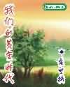 我们的黄金时代封面
