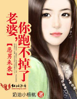 恶男来袭:老婆,你跑不掉了!封面